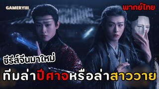 ห้วงฝันหวนคืน | ซีรีส์จีนมาใหม่ฉากบู๊จัดเต็มทีมล่าปีศาจหล่อสวยมาก ม๋าเด็กสู้กับปีศาจพันปีฟริน! 🌒✨