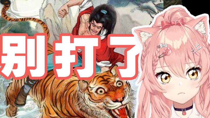 【hiiro】粉色猫猫看武松打虎，大呼“爸爸！别打了！”