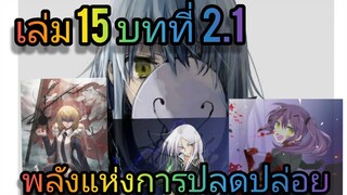 นิยายเกิดใหม่ทั้งทีก็เป็นสไลม์ไปซะแล้ว เล่ม 15 บทที่ 2.1