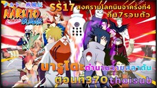 [อนิเมะ]นารูโตะชิปปุเด็น🍥||ตอนที่370