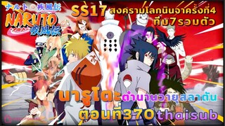 [อนิเมะ]นารูโตะชิปปุเด็น🍥||ตอนที่370