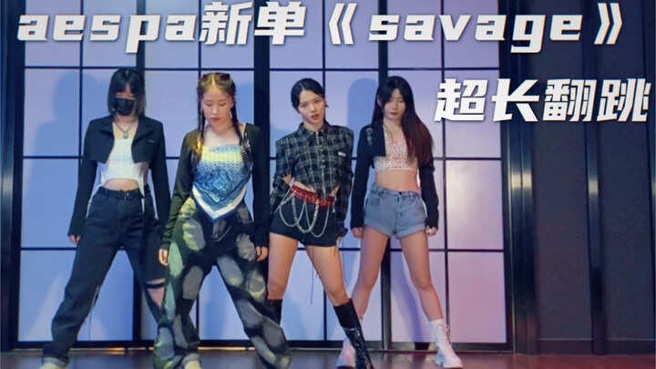 四个人啧到凌晨｜aespa最新回归曲《savage》半完整版 超长翻跳