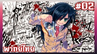 WataMote สาวมืดมนอลวนหารัก ตอนที่ 2 [พากย์ไทย]