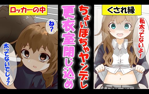 【有声漫画】病娇青梅竹马把我关进了女子更衣室