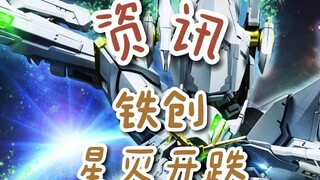 【资讯】铁创星灭开跌