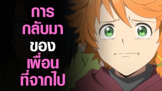 [The Promised Neverland] การกลับมาของเพื่อนที่จากไป