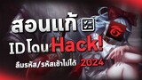 Rov : สอนแก้ รหัสโดน Hack / ID เข้าไม่ได้ (2024)
