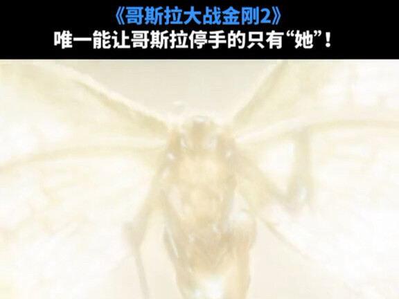 哥斯拉只听她的话，这就是白月光的杀伤力吧！