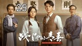 🇨🇳 Youth In The Flames Of War (2023) | Episode 25 | Eng Sub | (战火中的青春 第25集 )