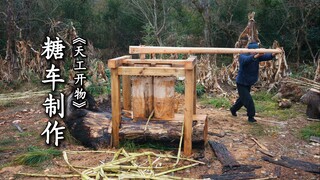 复刻《天工开物》造糖车制作红砂糖过程