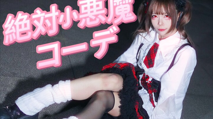 【知秋】绝对小恶魔的搭配♥【原创编舞】