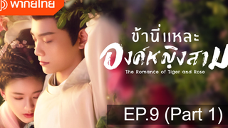 มาแรง🔥ข้านี่เเหละองค์หญิงสาม(2020)EP9_1