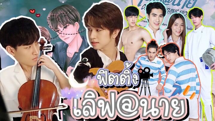 [Eng Sub] EP97 บุกกองฟิตติ้ง "เลิฟ@นาย" แอบเห็นน้องฟลุ้คมองหนุ่ม พี่โอห์มว่าไงค่ะ | SosatSeoulsay