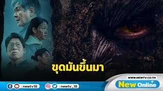 ความระทึกครั้งใหม่ EXHUMA ขุดมันขึ้นมาจากหลุม 21 มีค  67