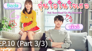 มาแรง🔥อุ่นไอในใจเธอ พากย์ไทย EP10_3