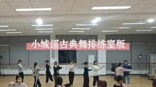 【小城谣古典舞编舞完整版练习室版】后面会更新高清慢动作版本，这是表演前排练录的，像素有点糊，有一点点细节与现场版不同，更新慢动作版本的时候会更清晰