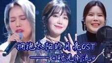 拥抱太阳的月亮OST《时光倒流》,这首歌好好好好好..听!素香&郑恩地&Lyn(原唱)