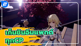 เก็นชินอิมแพกต์|[MMD]สายตาที่จ้องกันทำให้เกิดประกายไฟ_2