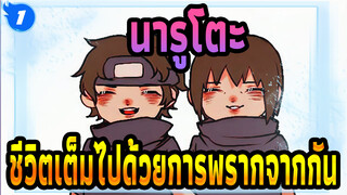 นารูโตะ | 【AMVฉบับวาดเอง /ชิซุย&อิทาจิ】ชีวิตเต็มไปด้วยการพรากจากกัน_1