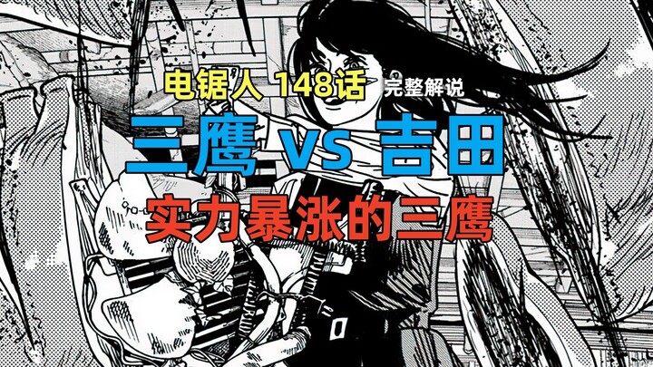 电锯人 148话：三鹰 vs 吉田，实力暴涨的三鹰