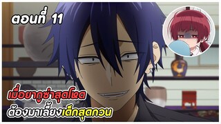 ยากูซ่าพี่เลี้ยงเด็ก ตอนที่ 11