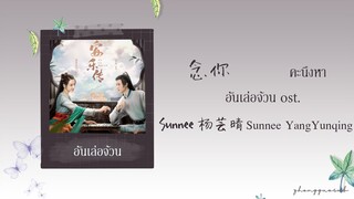 (THAISUB / PINYIN) 念你 คะนึงหา – Sunnee杨芸晴 Sunnee YangYunqing อันเล่อจ้วน ost.