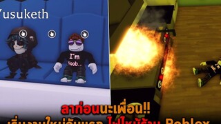 ลาก่อนนะเพื่อน เริ่มงานใหม่วันแรก ไฟไหม้ร้าน Roblox