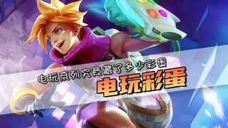 八年前的T3皮肤电玩勇者EZ！藏了多少电子游戏彩蛋？