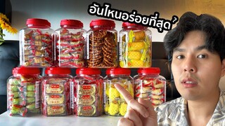 ขนมฝาแดงร้านขายของชำ อันไหนอร่อยที่สุด?