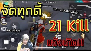 Free Fire ดรีมบู๊ พาซ้อมทีม งัดทุกตึ้ 21Kill แจ้งเกิด