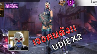 Free Fire - กดห้องเจอ UDIE คนดังในเกมส์!!