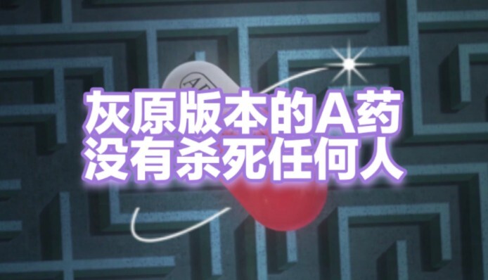 第11期:灰原哀重新研制的APTX4869并未杀死任何人，它是任何人吃了都不会死的返老还童药