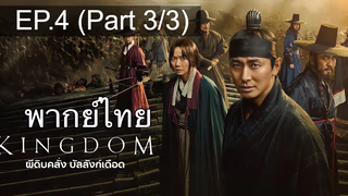 🔥Kingdom ซีซั่น 1 EP4_3