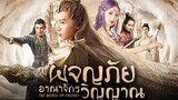 EP31 The World of Fantasy ผจญภัยอาณาจักรวิญญาณ พากย์ไทย