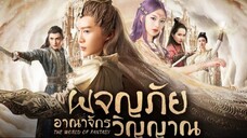 EP2 The World of Fantasy ผจญภัยอาณาจักรวิญญาณ พากย์ไทย