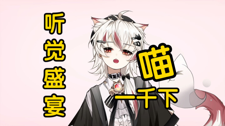 来自小男孩的喵喵一千声助眠（今天当你的男娘小女友）