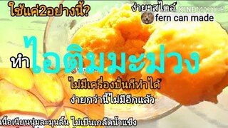 ไอติมมะม่วง ไม่มีเครื่องปั่นก็ทำได้ อร่อย สะอาด|เคล็ดลับง่ายๆสไตล์fern can made