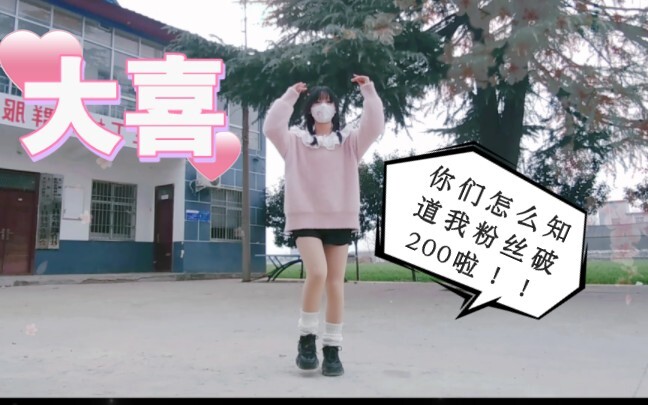 【大喜】某女高庆祝粉丝破200啦！！让我们一起迎接2024年的春天吧~~❤️❤️❤️