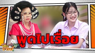 มาเบลพูดไปเรื่อย  | หกฉากครับจารย์