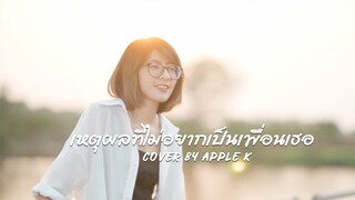 เหตุผลที่ไม่อยากเป็นเพื่อนเธอ -  So Cool | cover by Apple K