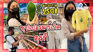 VLOG | สามีตุรกีเปย์ลูกเมียจัดหนัก ช็อปปิ้งยันห้างปิด จ่ายตลาดซื้อของเข้าบ้าน