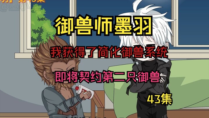 [43集】参加交流赛，然后契约新御兽，完美