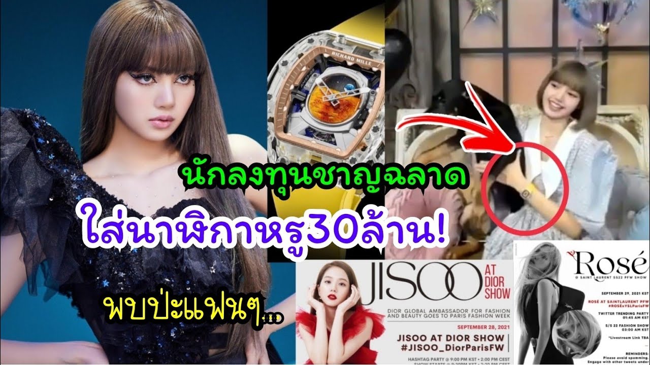 ลิซ่านักลงทุนที่ชาญฉลาดใส่นาฬิกาหรู RICHARD 