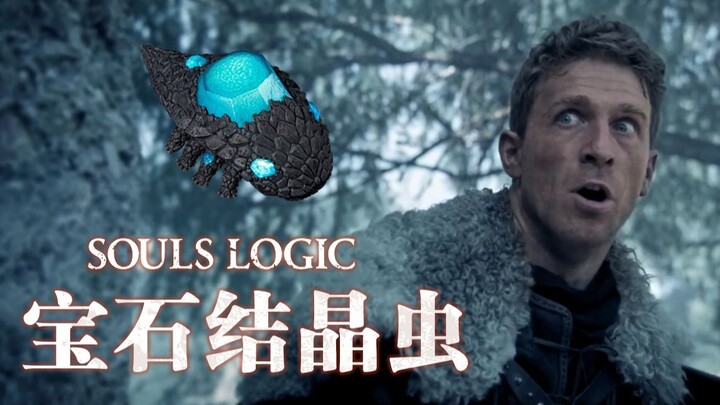 黑魂里的每只宝石结晶虫背后都是满满的恶意