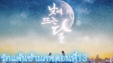 รักแค้นข้ามภพตอนที่13