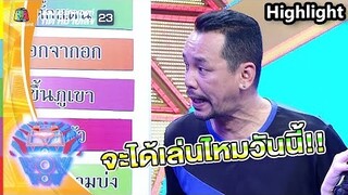 จะได้เล่นเกมไหมเนี่ยวันนี้ ! | ชิงร้อยชิงล้าน ว้าว ว้าว ว้าว