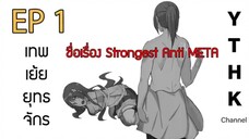 เทพเย้ยยุทธจักร strongest anti m.e.t.a ตอนที่ 1