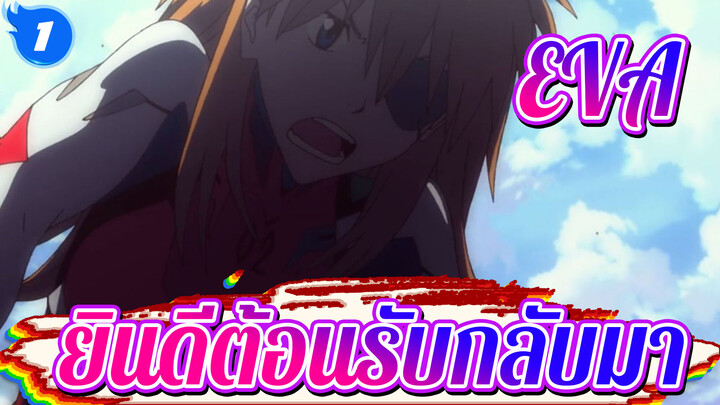 EVA|【อาสึกะ 】ยินดีต้อนรับกลับมา!_1