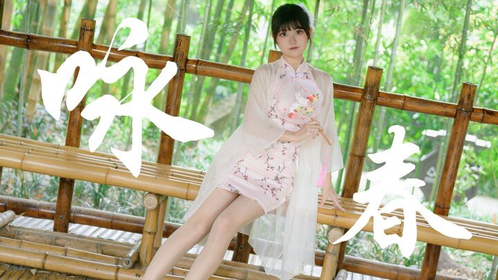 【หยูซี】ลองชุดเชิงซัมครั้งแรก❀“หวิงชุน”❀ฤดูใบไม้ผลิรู้ว่าความฝันนั้นเหมือนกับคุณและฉันในปีนั้น