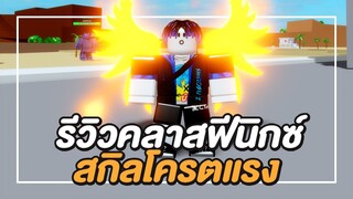 Roblox | One Punch Man: Destiny รีวิวสกิล ฟีนิกซ์ โครตแรง